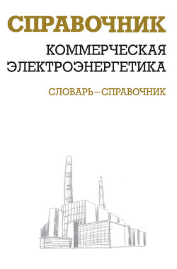 Книга Коммерческая электроэнергетика: словарь-справочник