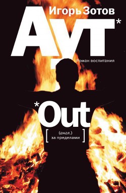 Читать онлайн книгу Аут. Роман воспитания автор Зотов Игорь Александрович Книга Аут. Роман воспитания