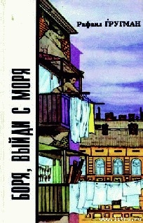 Книга Боря, выйди с моря