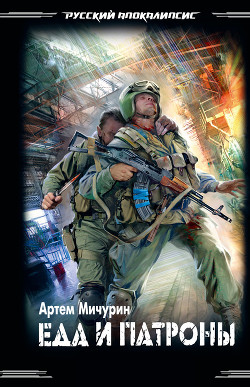 Книга Еда и патроны