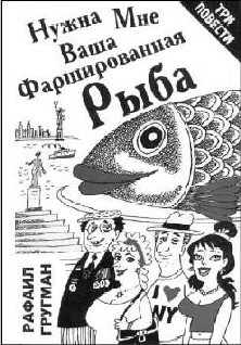 Книга Нужна мне ваша фаршированная рыба (повести и рассказы)