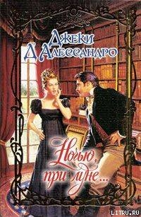 Книга Ночью, при луне...
