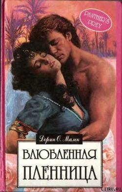 Читать онлайн книгу У алтаря любви автор Малек Дорин Оуэнс Книга У алтаря любви