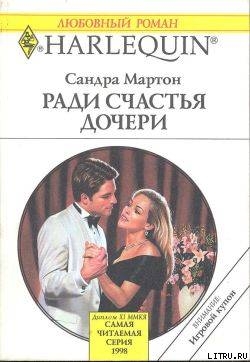 Книга Ради счастья дочери
