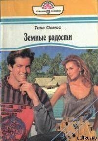 Читать онлайн книгу Земные радости автор Олмос Тина Книга Земные радости