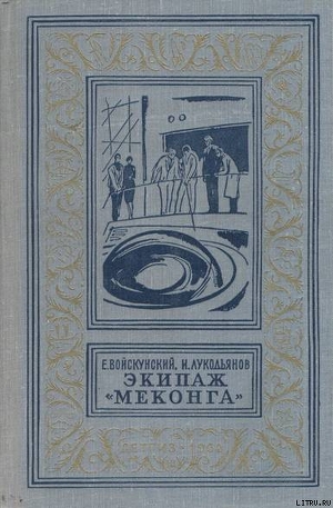 Читать онлайн книгу Экипаж «Меконга» автор Лукодьянов Исай Борисович Книга Экипаж «Меконга»