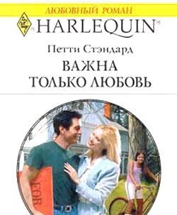 Книга Важна только любовь