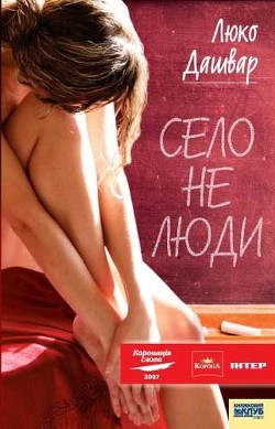 Книга Село не люди