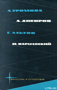 Читать онлайн книгу Библиотека фантастики и путешествий в пяти томах. Том 1 автор Варшавский Илья Иосифович Книга Библиотека фантастики и путешествий в пяти томах. Том 1