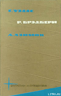 Читать онлайн книгу Библиотека фантастики и путешествий в пяти томах. Том 2 автор Уэллс Герберт Джордж Книга Библиотека фантастики и путешествий в пяти томах. Том 2