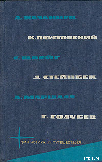 Книга Библиотека фантастики и путешествий в пяти томах. Том 5