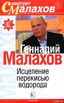 Книга Исцеление перекисью водорода