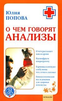 Книга О чем говорят анализы