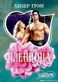 Книга Пленница