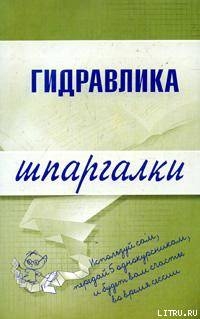 Книга Гидравлика