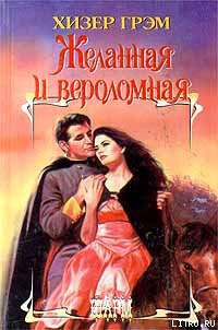 Книга Желанная и вероломная