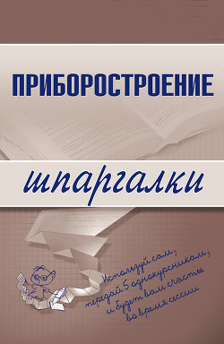 Книга Приборостроение