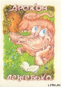 Книга Дракон-лежебока