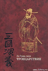 Книга Троецарствие