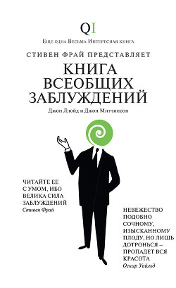 Книга Книга всеобщих заблуждений