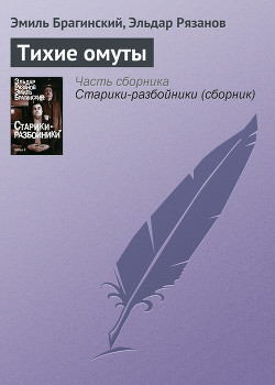 Книга Тихие омуты