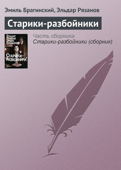 Книга Старики-разбойники
