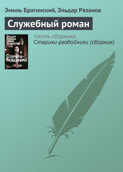 Книга Служебный роман