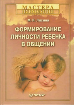 Книга Формирование личности ребенка в общении