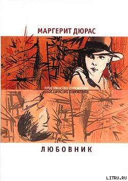 Читать онлайн книгу Любовник автор Дюрас Маргерит Книга Любовник