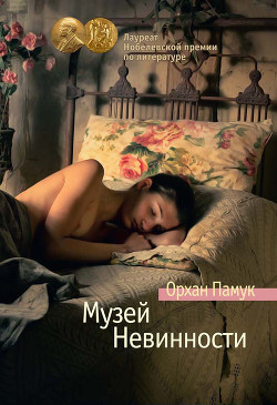 Книга Музей невинности