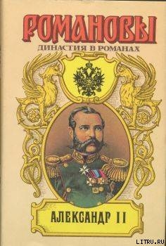 Читать онлайн книгу Александр II автор Сахаров Андрей Николаевич Книга Александр II