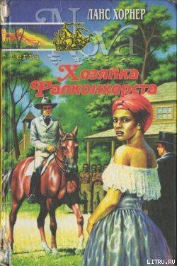 Книга Хозяйка Фалкохерста