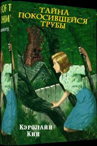 Книга Тайна покосившейся трубы