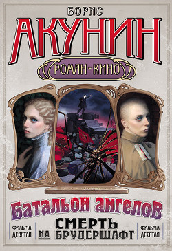 Книга Смерть на брудершафт (Фильма 1-2)