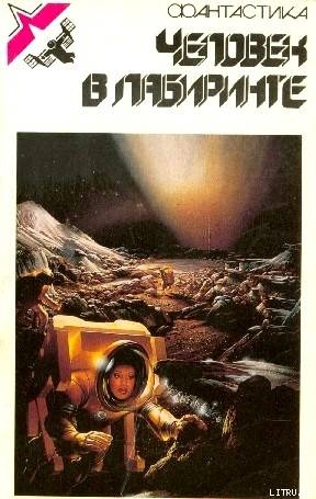 Книга Человек в лабиринте. Сборник зарубежной фантастики