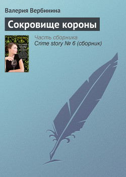 Книга Сокровище короны