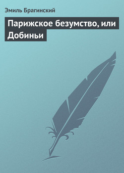 Книга Парижское безумство, или Добиньи