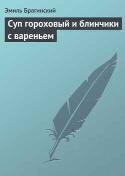 Книга Суп гороховый и блинчики с вареньем