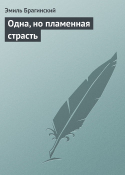 Книга Одна, но пламенная страсть