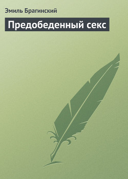 Книга Предобеденный секс