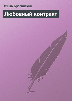 Книга Любовный контракт