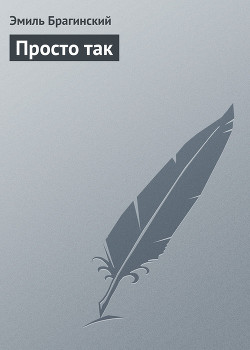 Книга Просто так