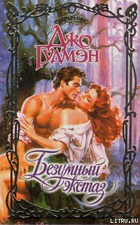 Читать онлайн книгу Безумный экстаз автор Гудмэн Джо Книга Безумный экстаз