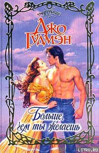 Читать онлайн книгу Больше, чем ты желаешь автор Гудмэн Джо Книга Больше, чем ты желаешь