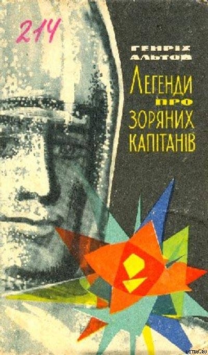 Книга Легенди про зоряних капітанів