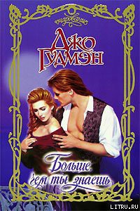 Читать онлайн книгу Больше, чем ты знаешь автор Гудмэн Джо Книга Больше, чем ты знаешь