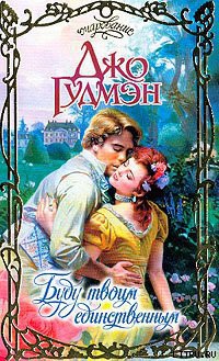 Читать онлайн книгу Буду твоим единственным автор Гудмэн Джо Книга Буду твоим единственным