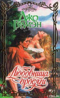 Читать онлайн книгу Любовница бродяги автор Гудмэн Джо Книга Любовница бродяги