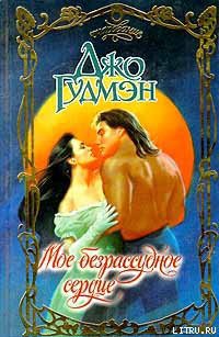 Книга Мое безрассудное сердце