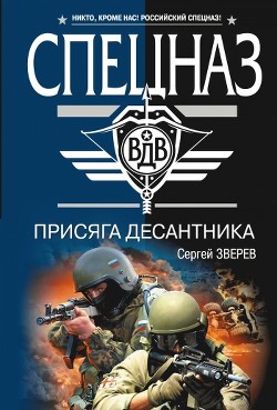 Книга Присяга десантника